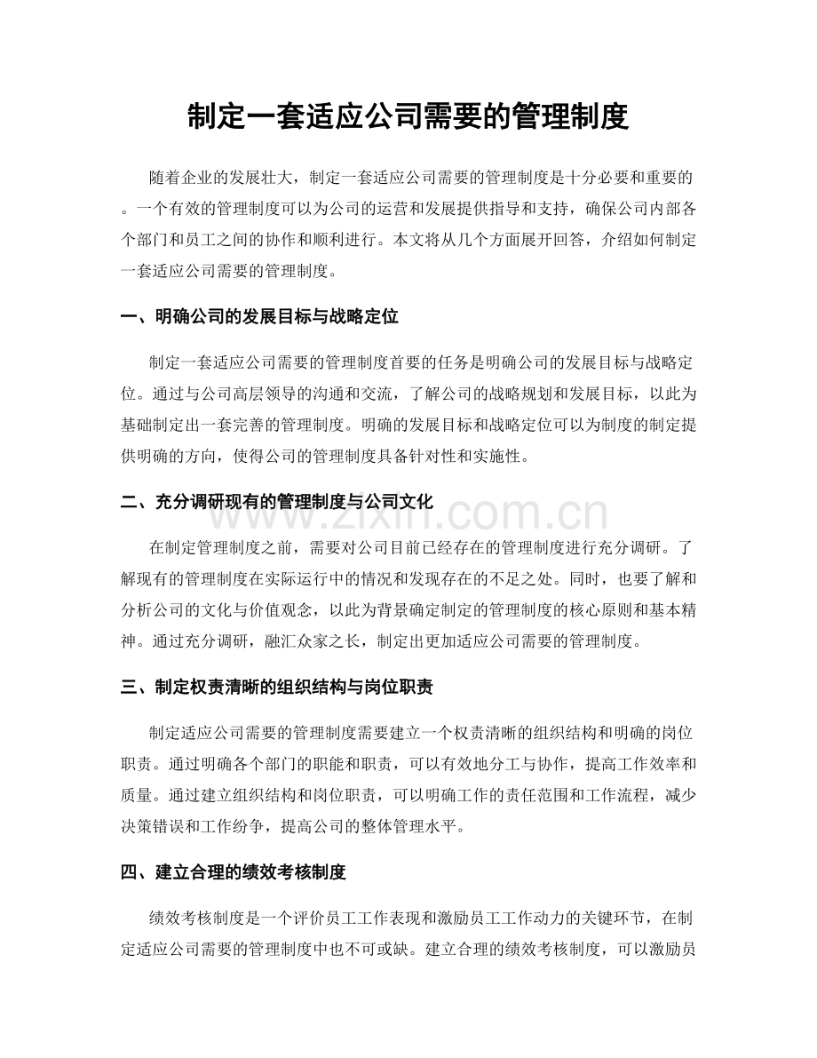 制定一套适应公司需要的管理制度.docx_第1页