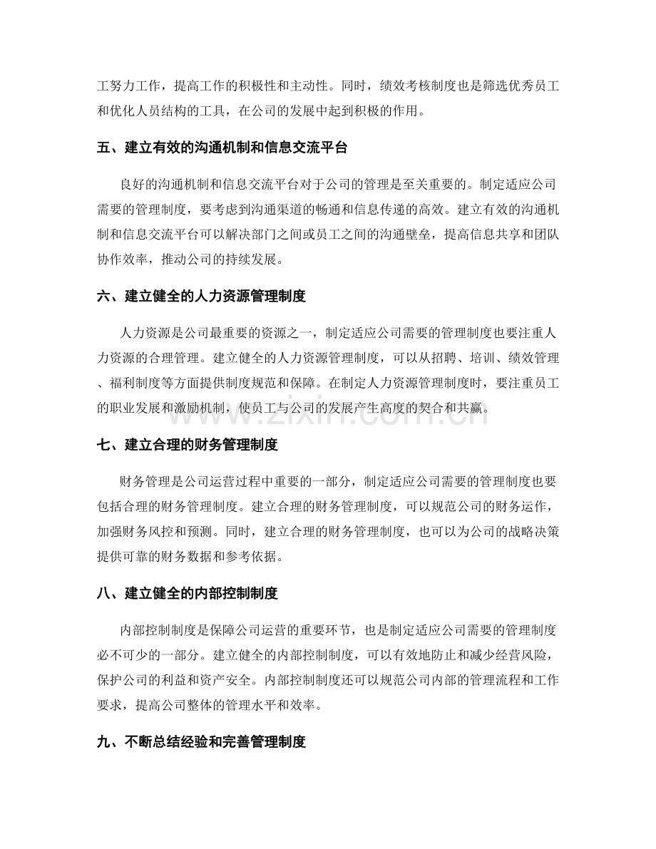 制定一套适应公司需要的管理制度.docx_第2页