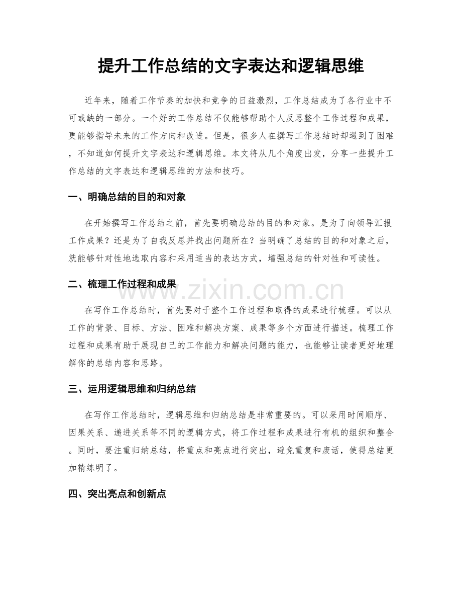 提升工作总结的文字表达和逻辑思维.docx_第1页