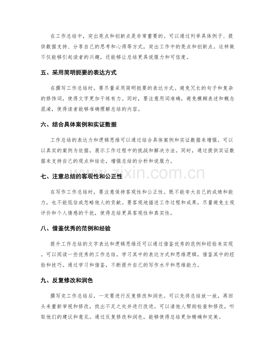 提升工作总结的文字表达和逻辑思维.docx_第2页