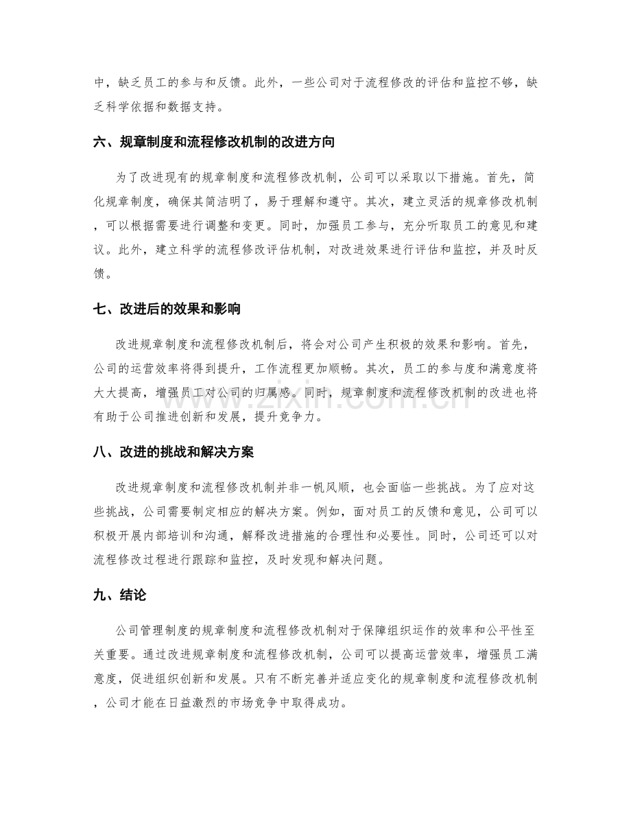 公司管理制度的规章制度和流程修改机制.docx_第2页