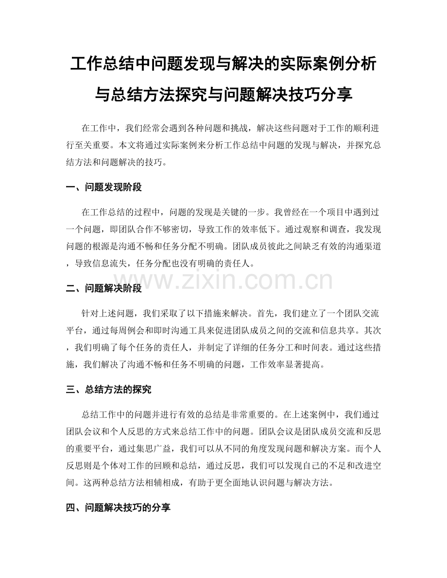 工作总结中问题发现与解决的实际案例分析与总结方法探究与问题解决技巧分享.docx_第1页