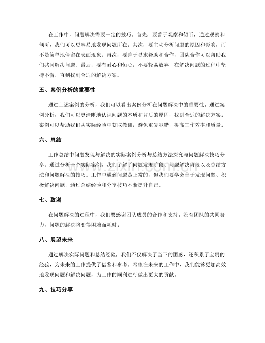 工作总结中问题发现与解决的实际案例分析与总结方法探究与问题解决技巧分享.docx_第2页