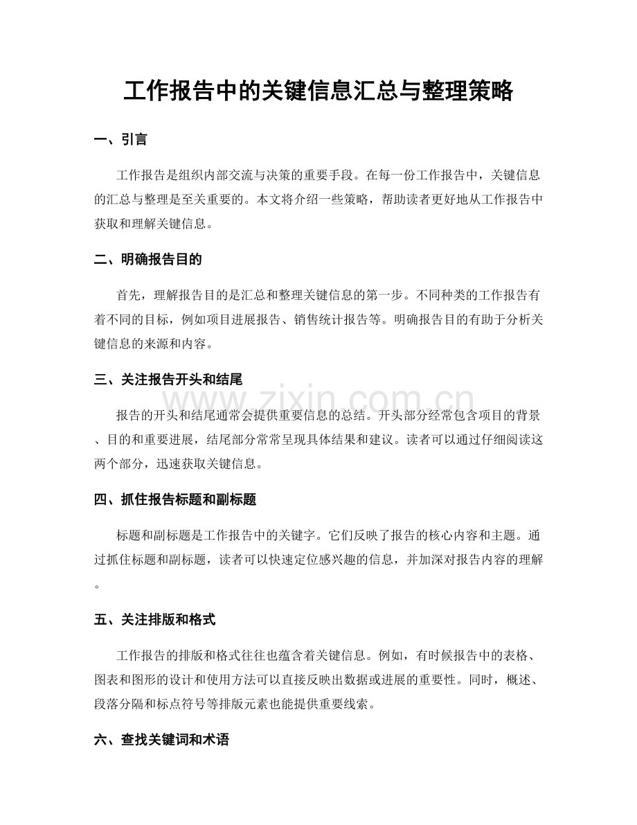 工作报告中的关键信息汇总与整理策略.docx_第1页