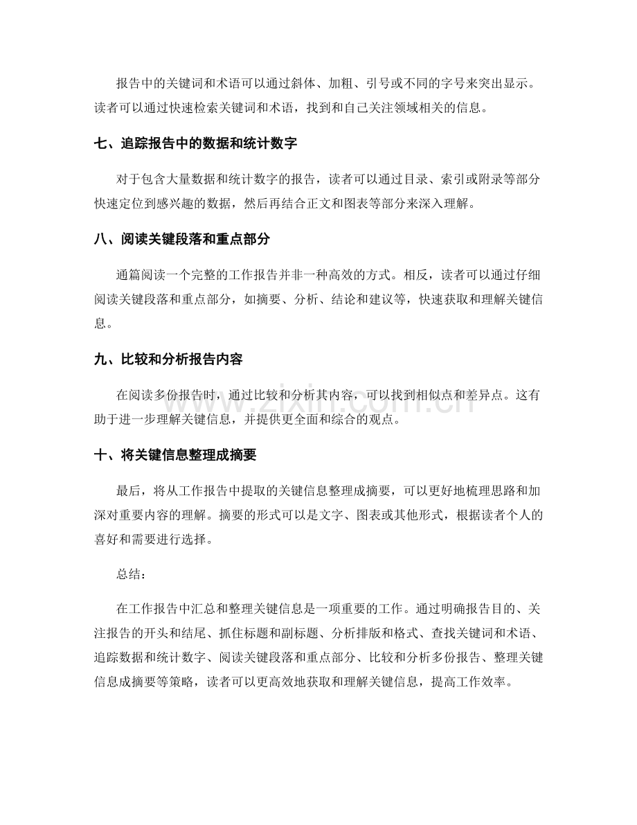 工作报告中的关键信息汇总与整理策略.docx_第2页