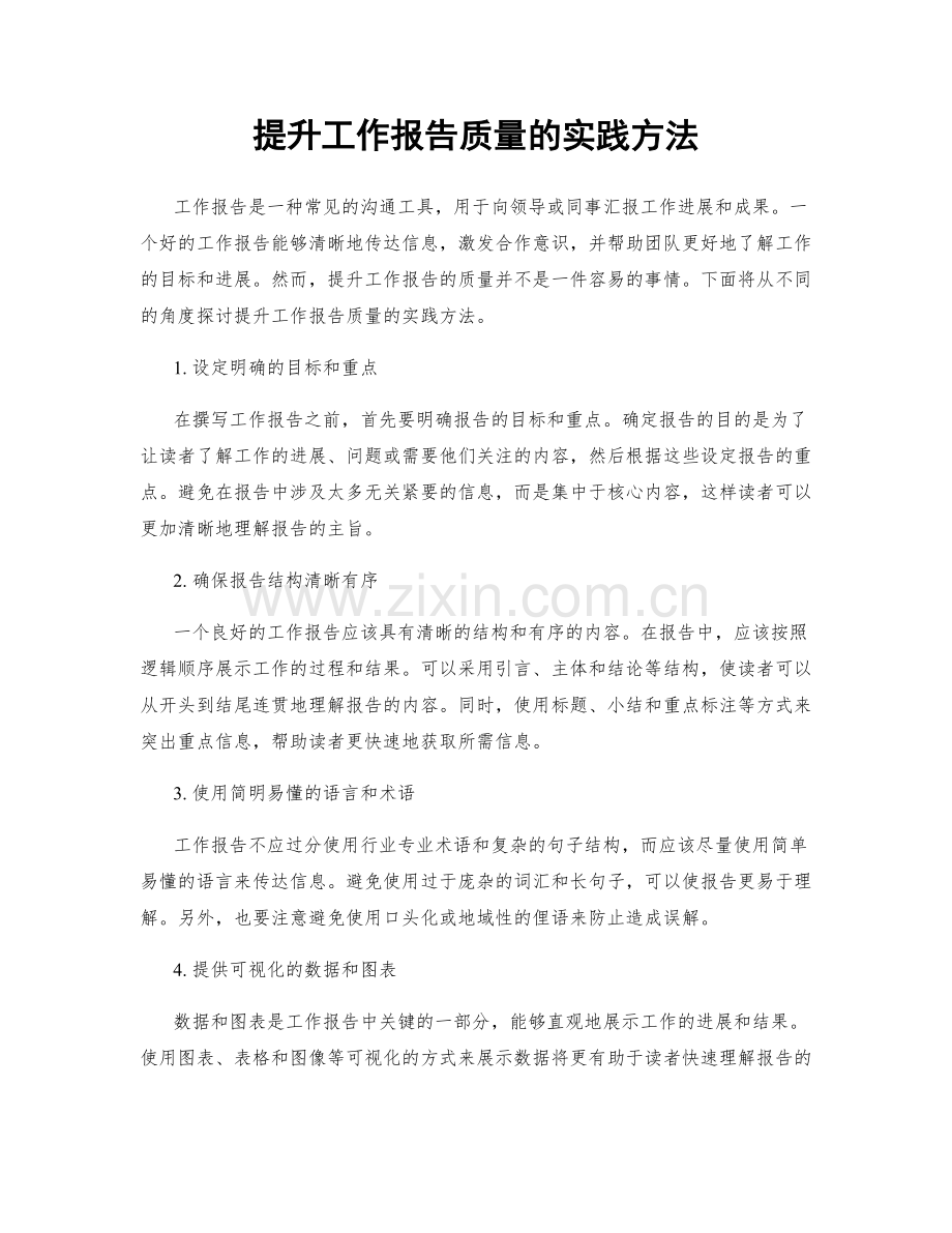 提升工作报告质量的实践方法.docx_第1页