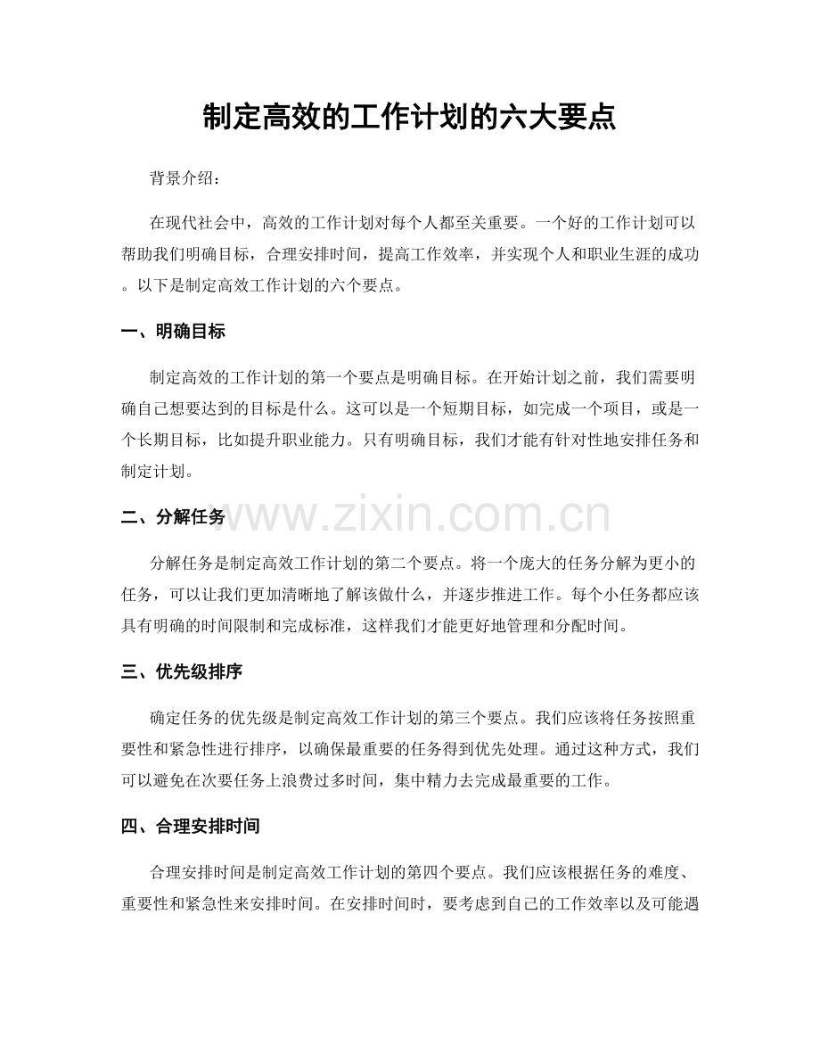 制定高效的工作计划的六大要点.docx_第1页