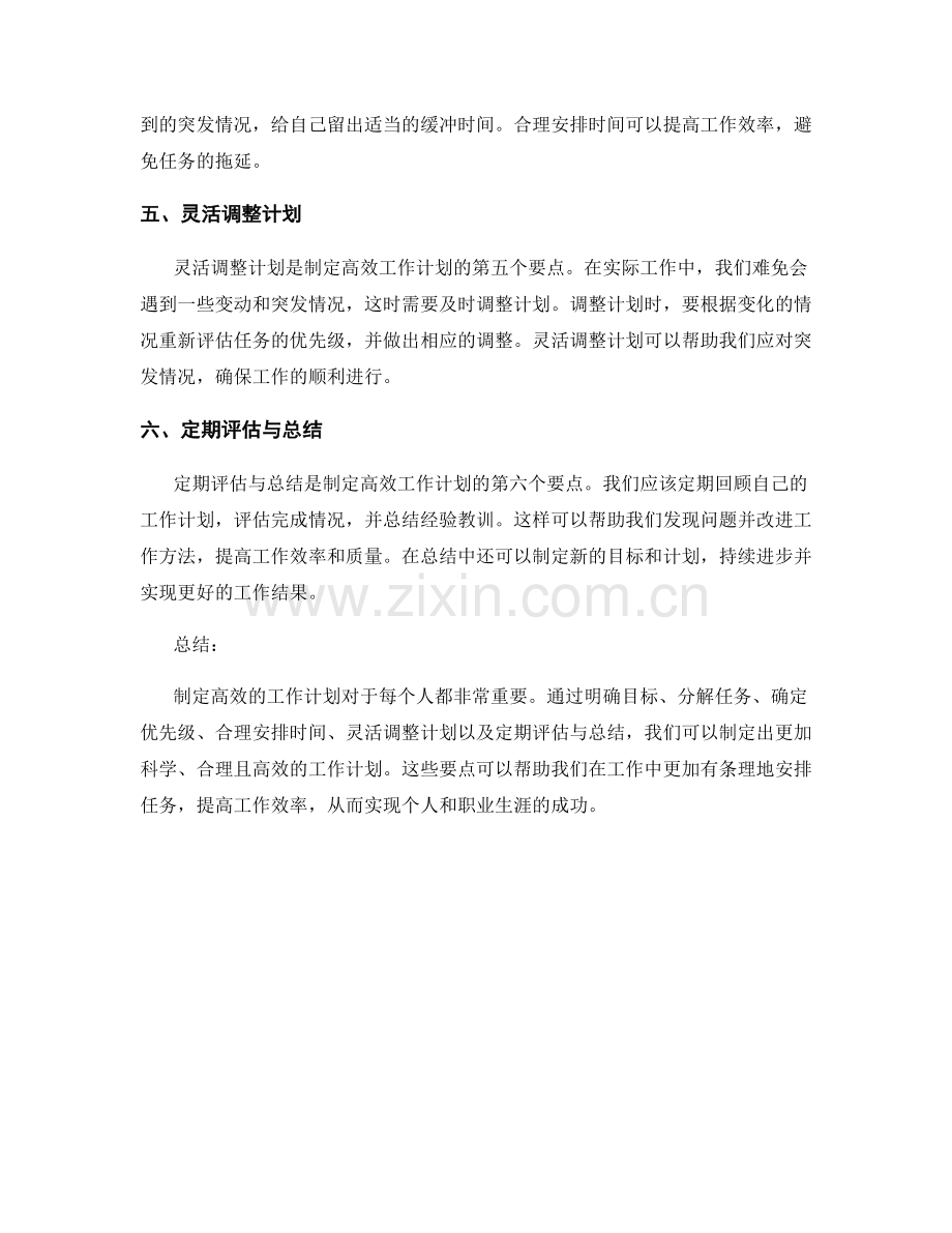 制定高效的工作计划的六大要点.docx_第2页