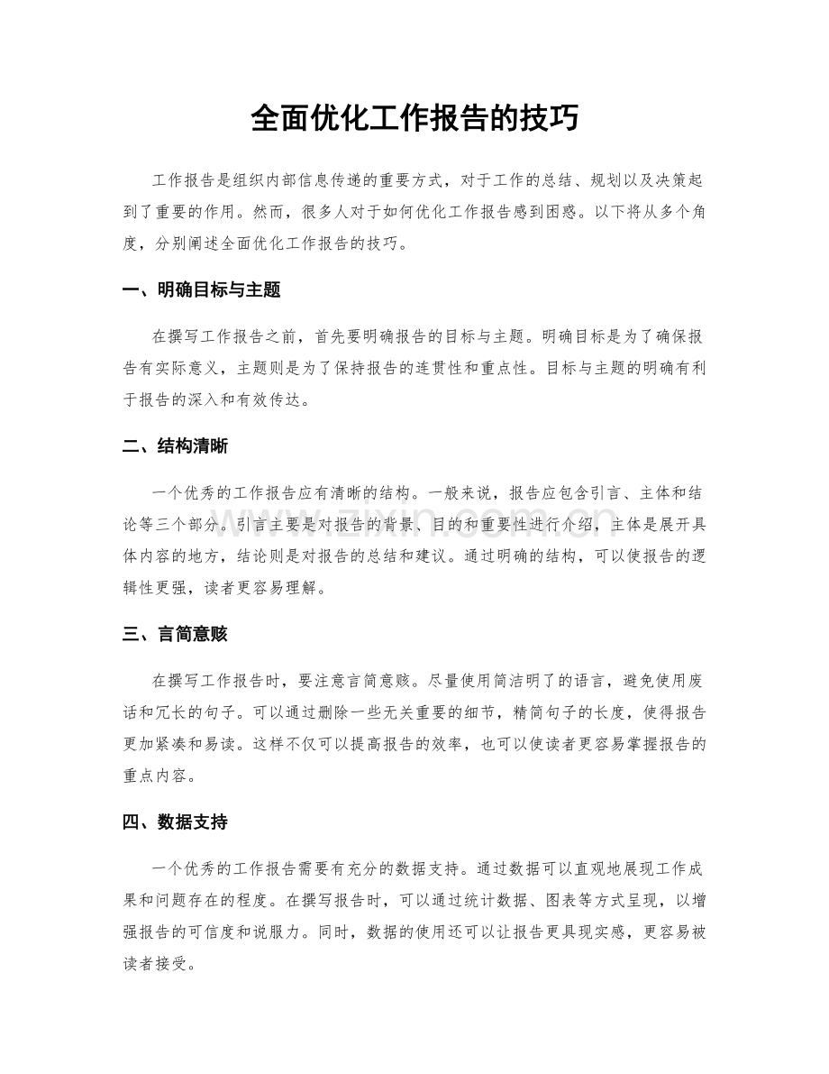 全面优化工作报告的技巧.docx_第1页