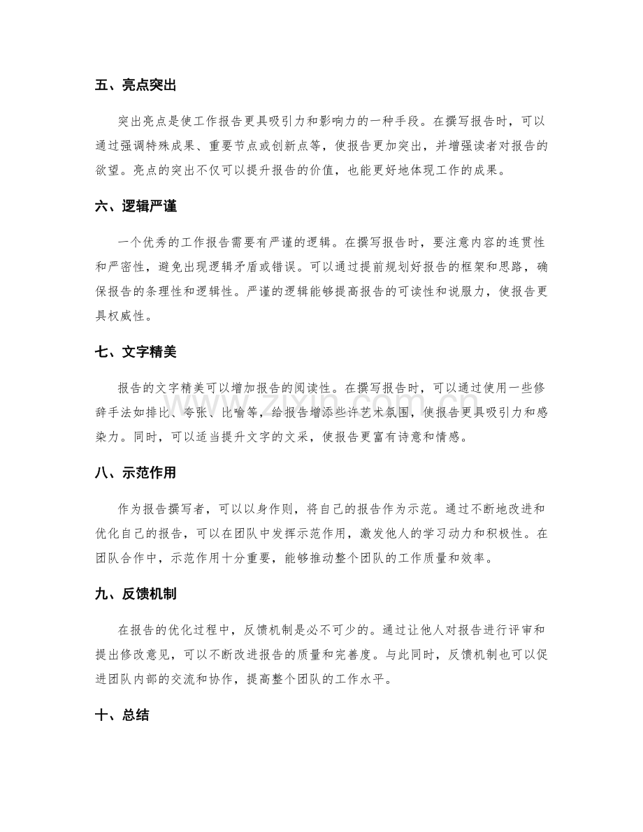 全面优化工作报告的技巧.docx_第2页