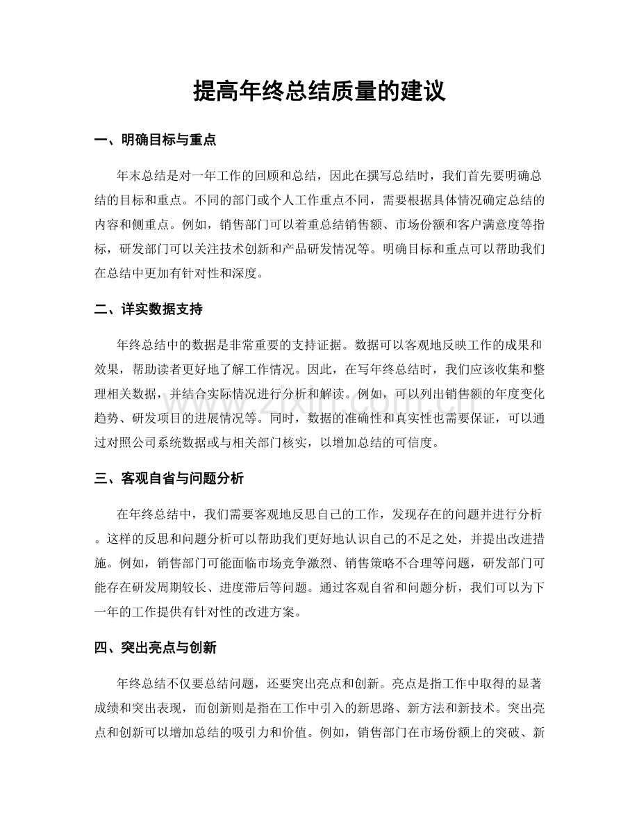 提高年终总结质量的建议.docx_第1页