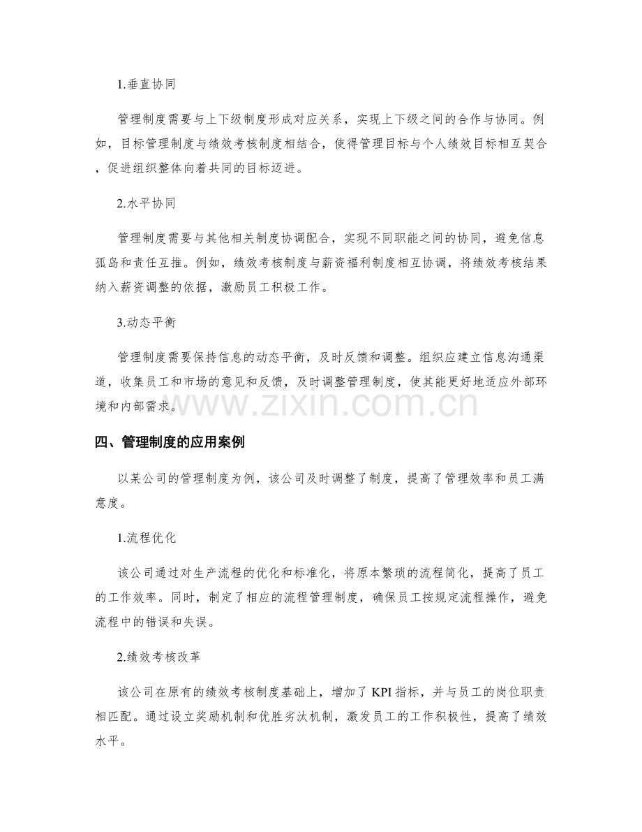 管理制度的适应性与协同机制.docx_第2页