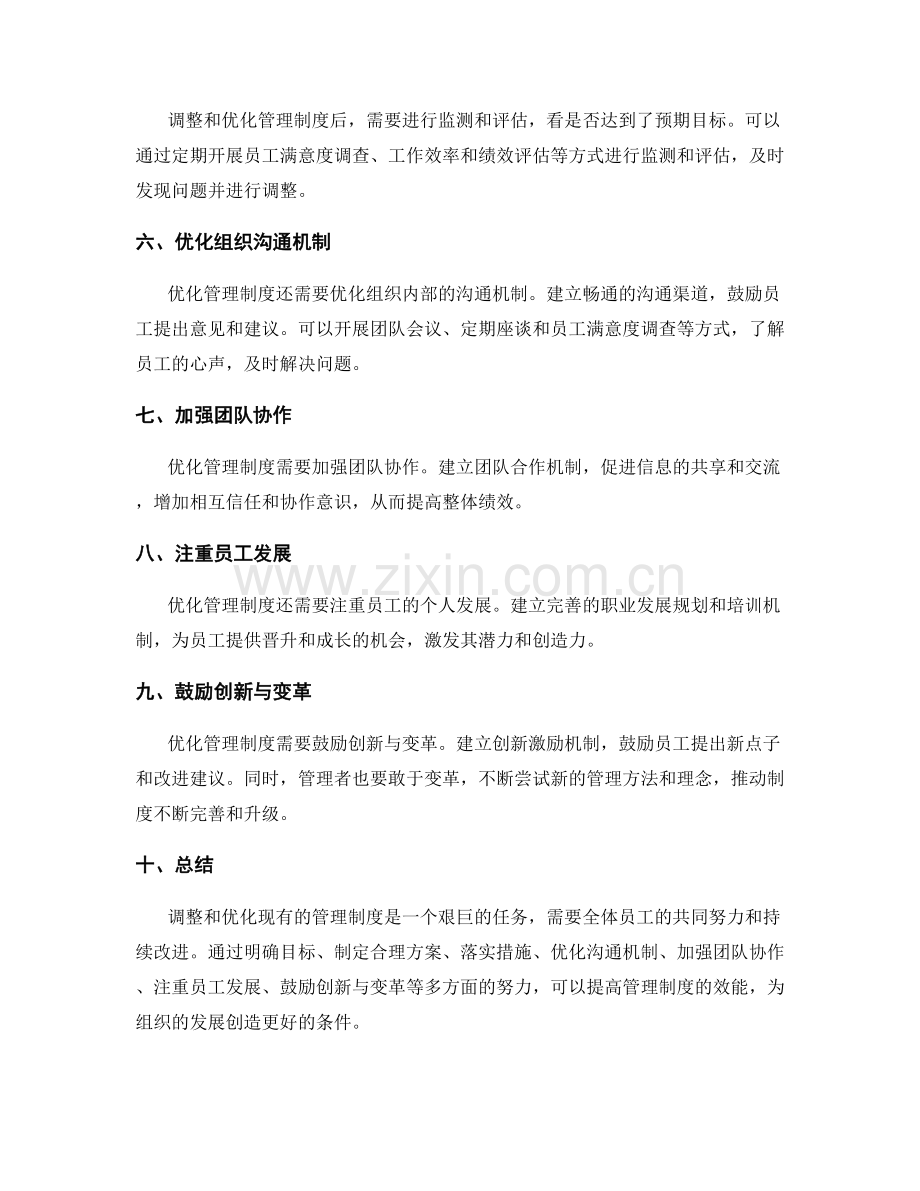 如何调整和优化现有的管理制度.docx_第2页