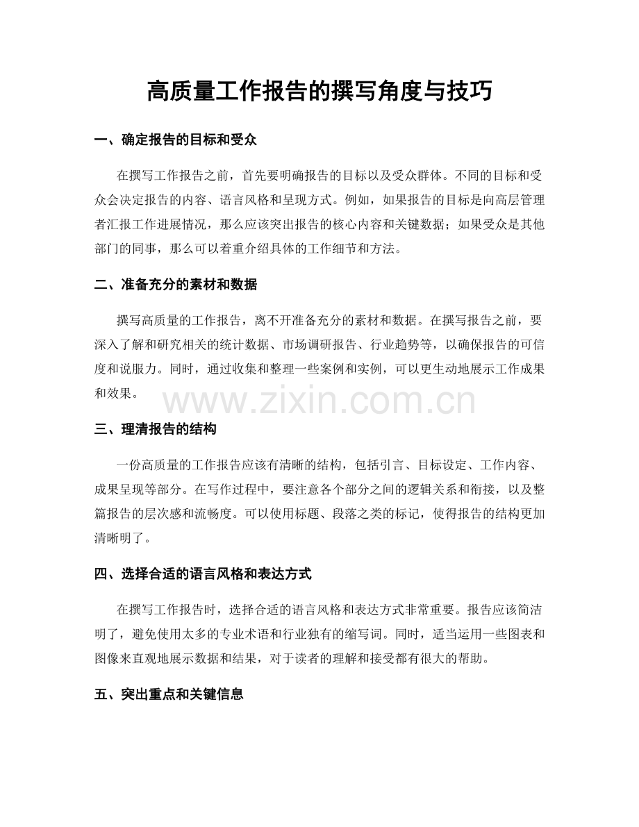 高质量工作报告的撰写角度与技巧.docx_第1页