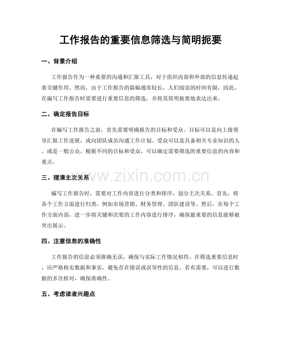 工作报告的重要信息筛选与简明扼要.docx_第1页