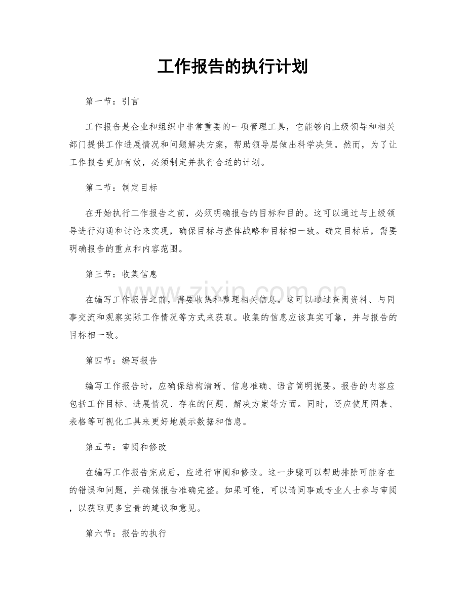 工作报告的执行计划.docx_第1页