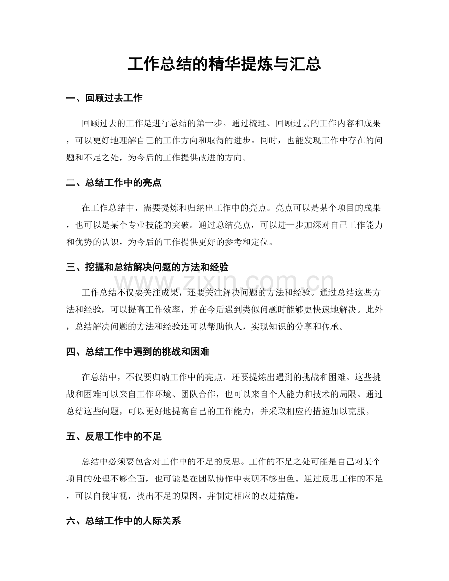 工作总结的精华提炼与汇总.docx_第1页