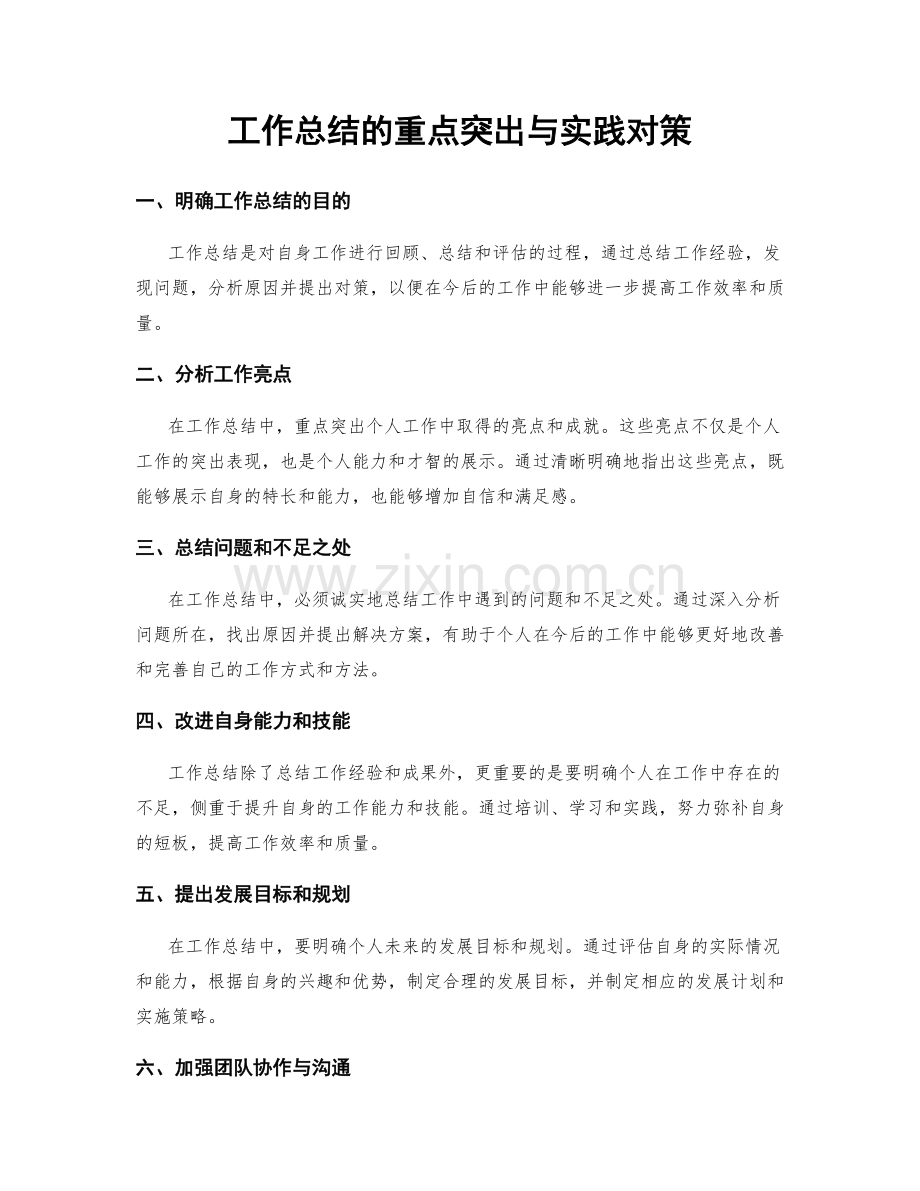 工作总结的重点突出与实践对策.docx_第1页