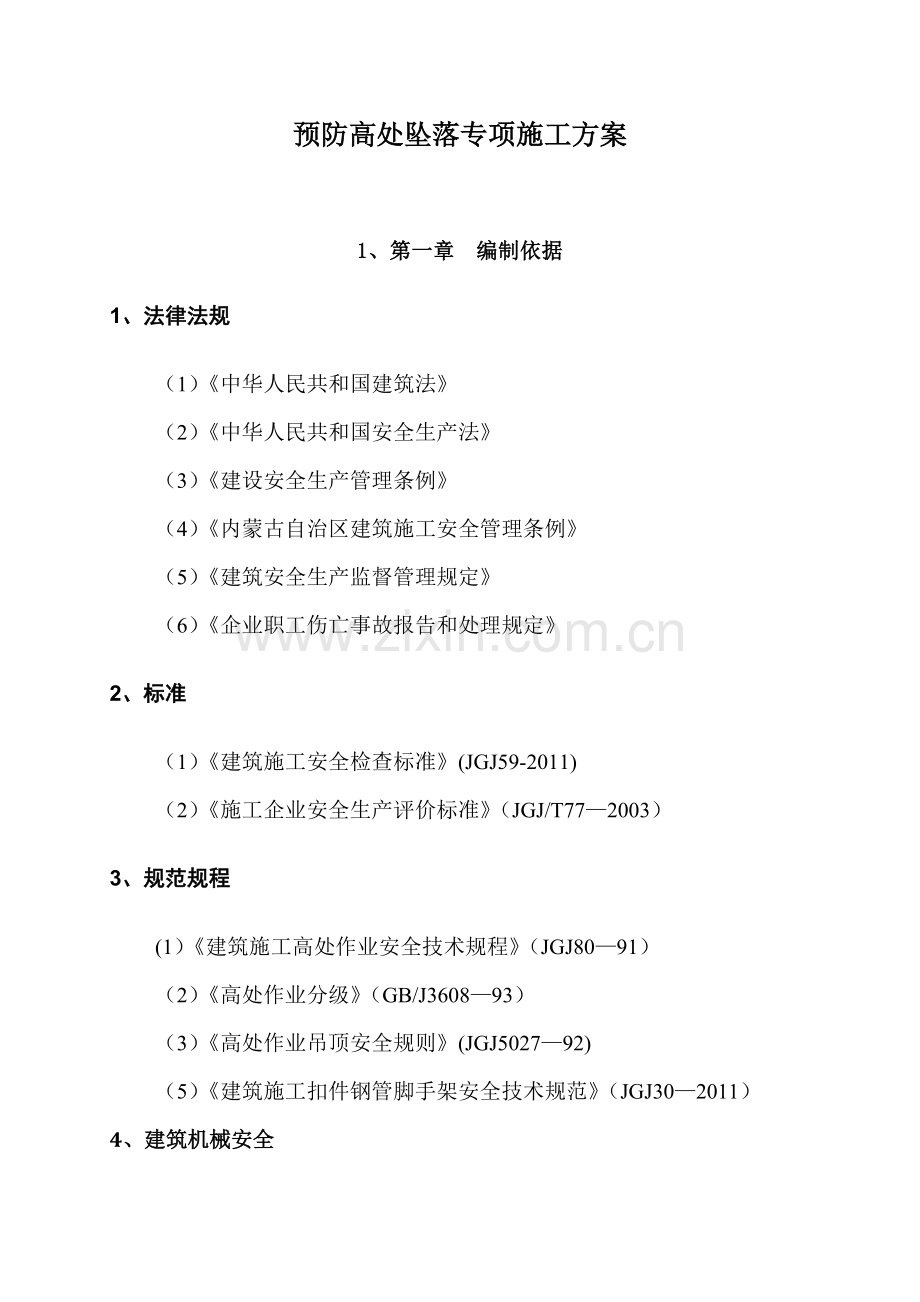 预防高处坠落专项施工方案(1).doc_第1页