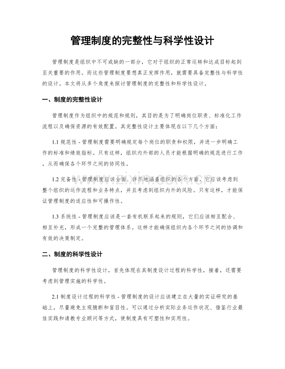 管理制度的完整性与科学性设计.docx_第1页