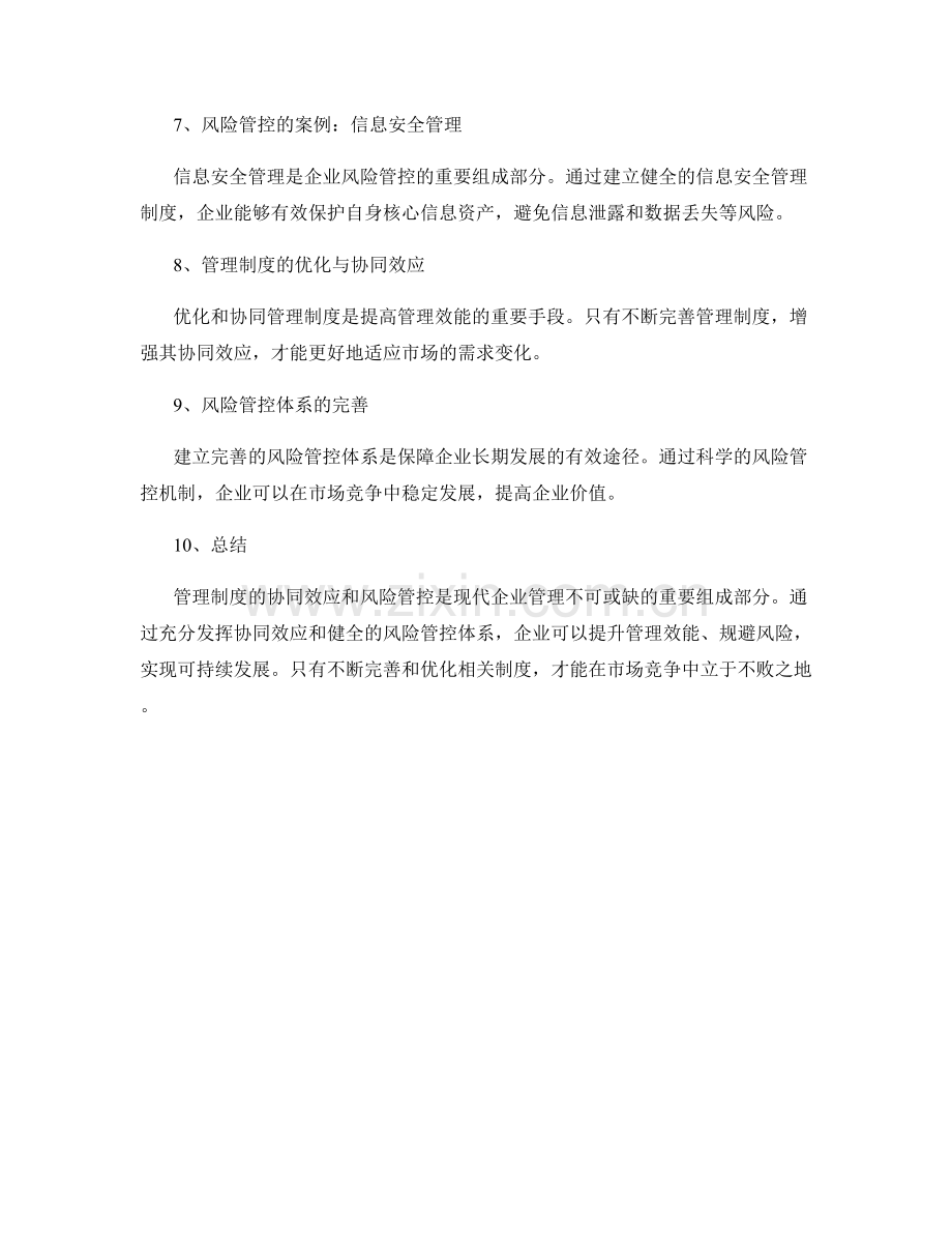 管理制度的协同效应与风险管控.docx_第2页