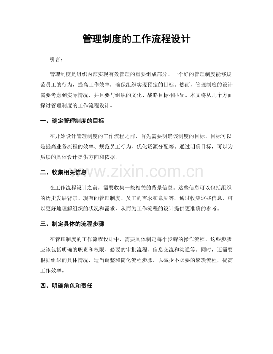 管理制度的工作流程设计.docx_第1页