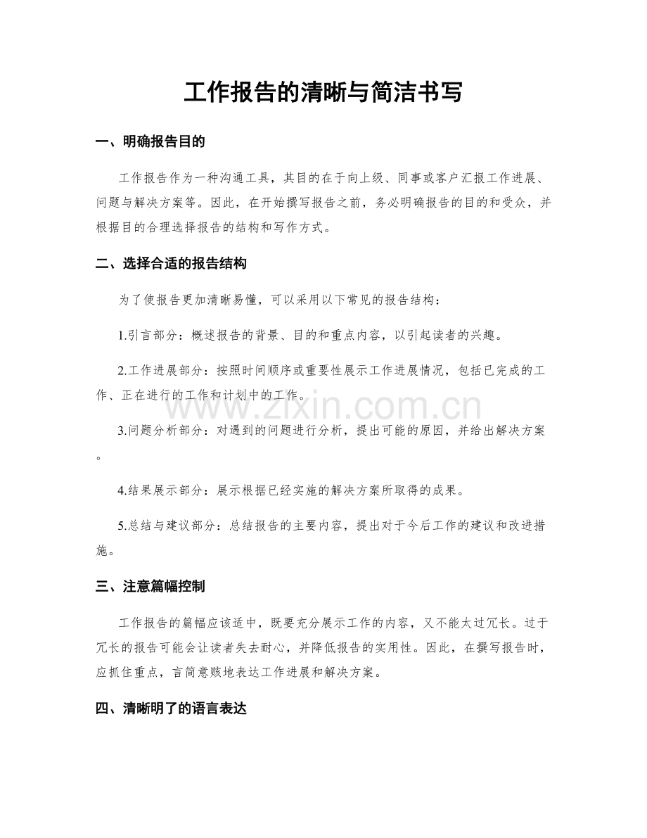 工作报告的清晰与简洁书写.docx_第1页