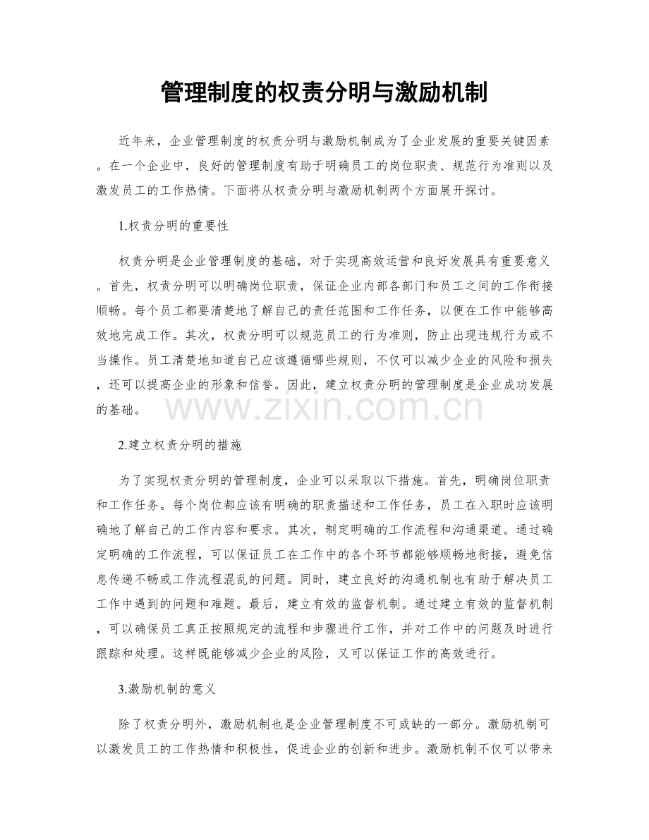 管理制度的权责分明与激励机制.docx_第1页