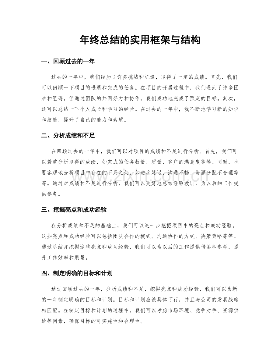 年终总结的实用框架与结构.docx_第1页