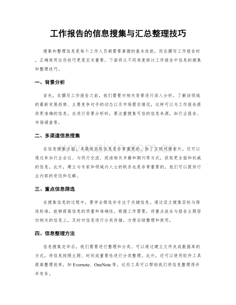 工作报告的信息搜集与汇总整理技巧.docx_第1页