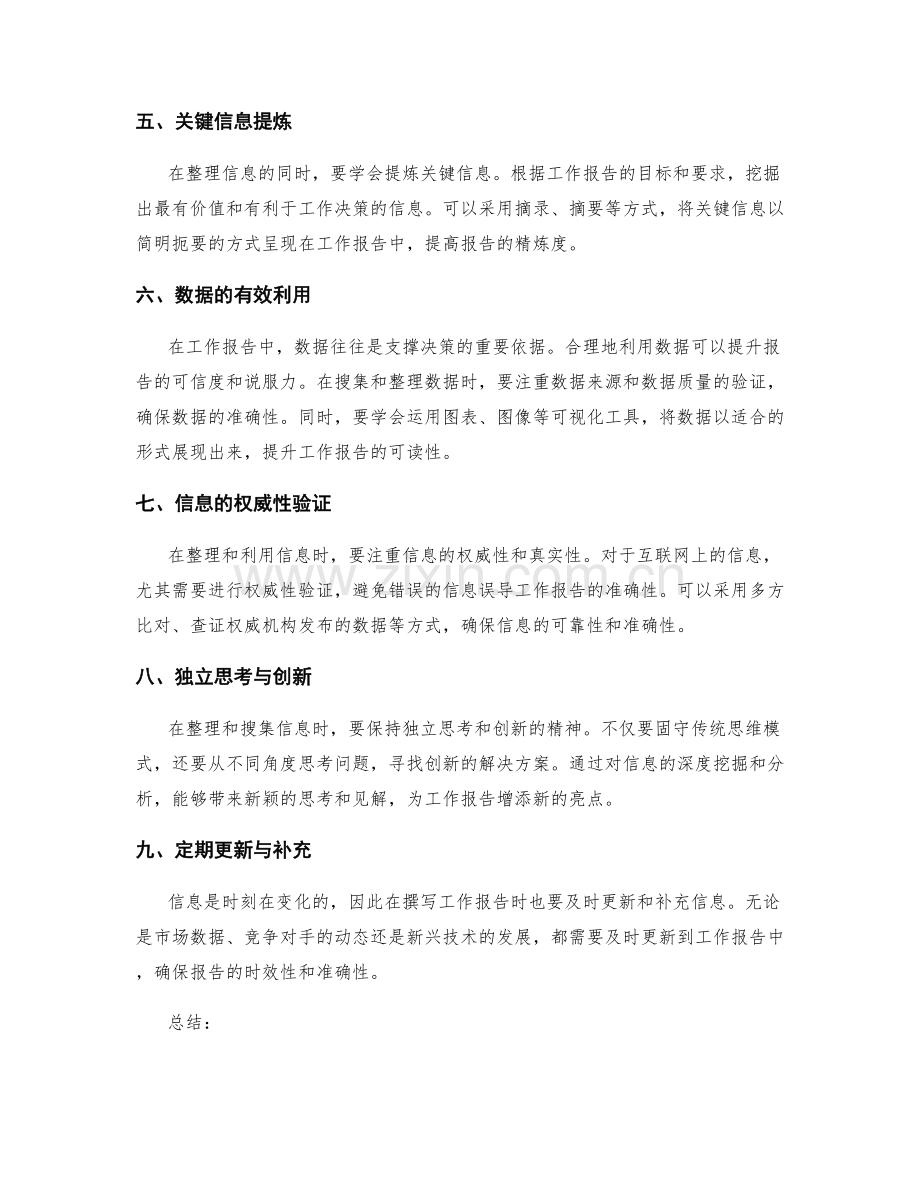 工作报告的信息搜集与汇总整理技巧.docx_第2页