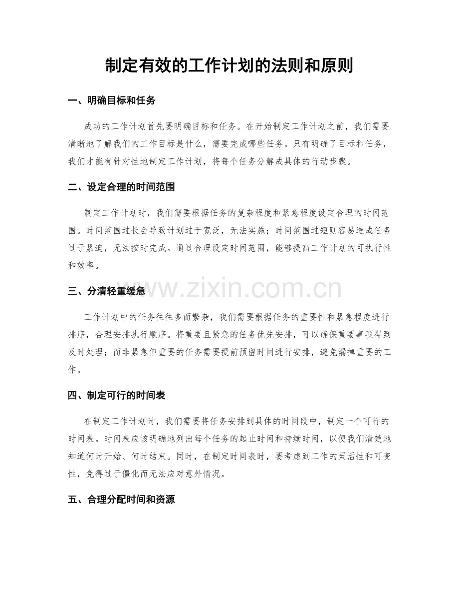 制定有效的工作计划的法则和原则.docx_第1页