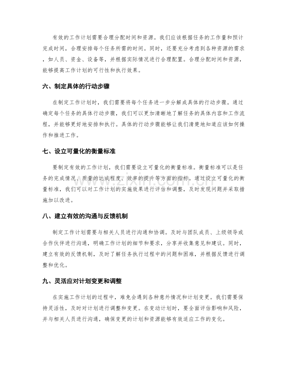 制定有效的工作计划的法则和原则.docx_第2页