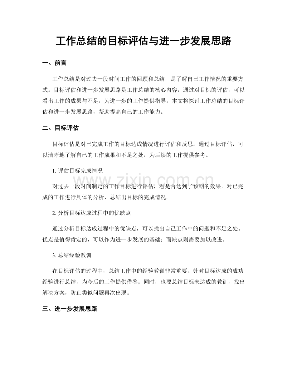 工作总结的目标评估与进一步发展思路.docx_第1页