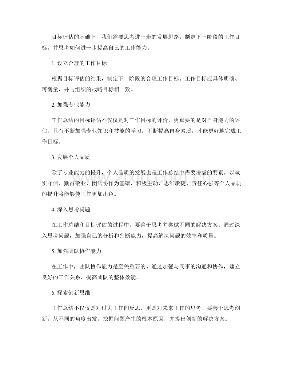 工作总结的目标评估与进一步发展思路.docx_第2页