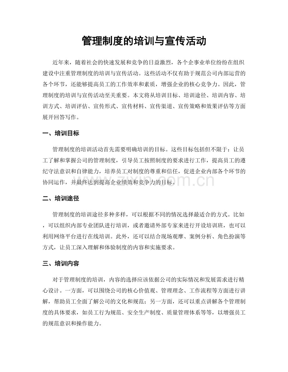 管理制度的培训与宣传活动.docx_第1页