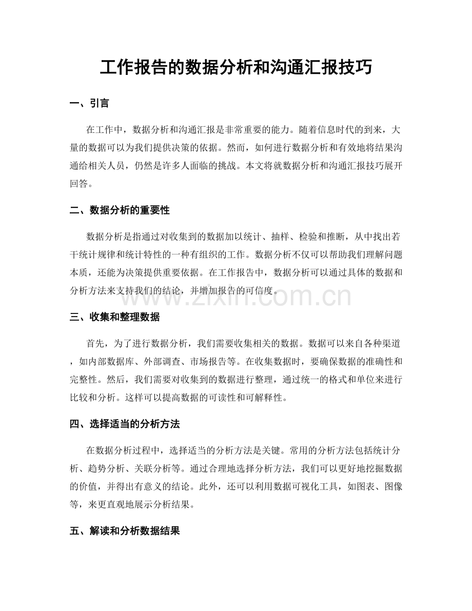 工作报告的数据分析和沟通汇报技巧.docx_第1页