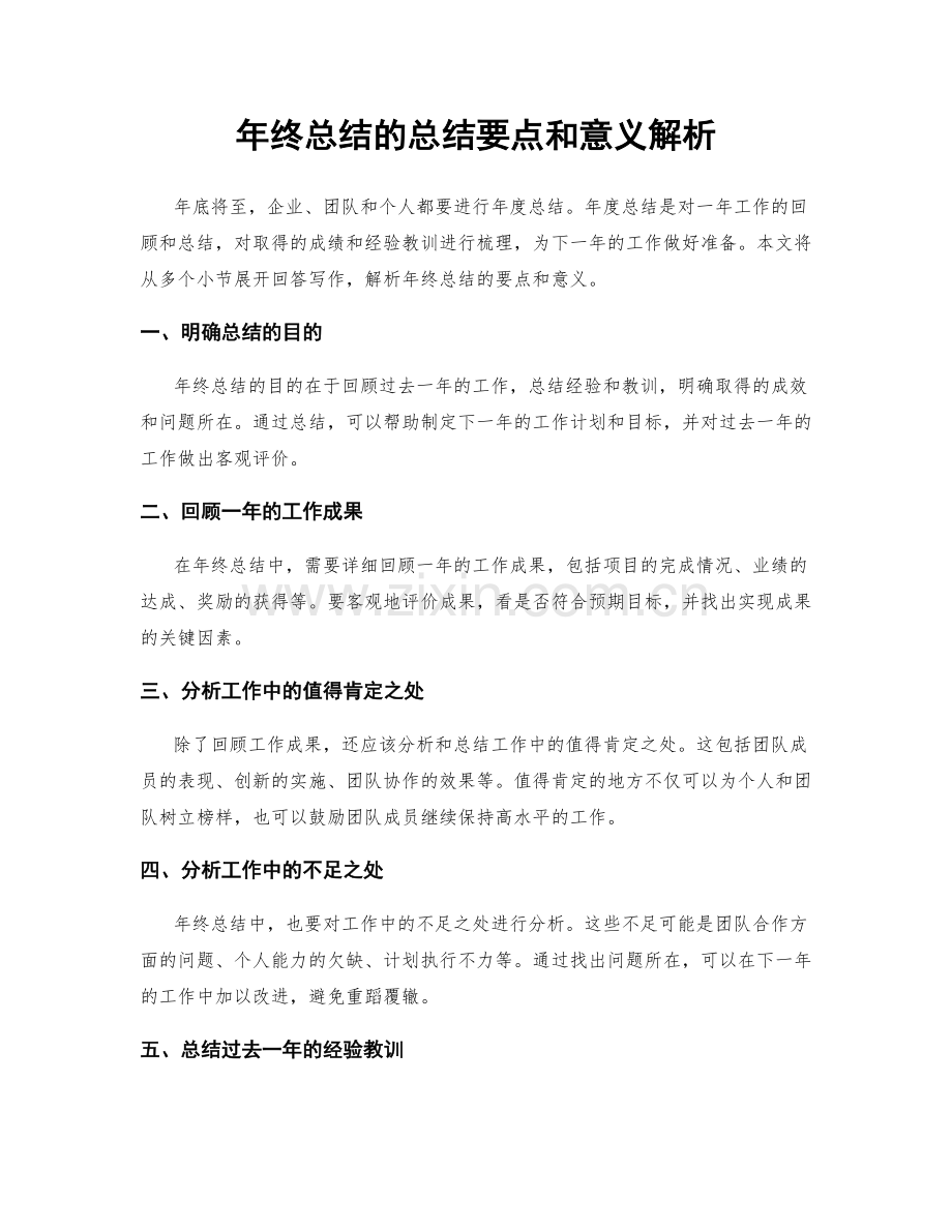 年终总结的总结要点和意义解析.docx_第1页