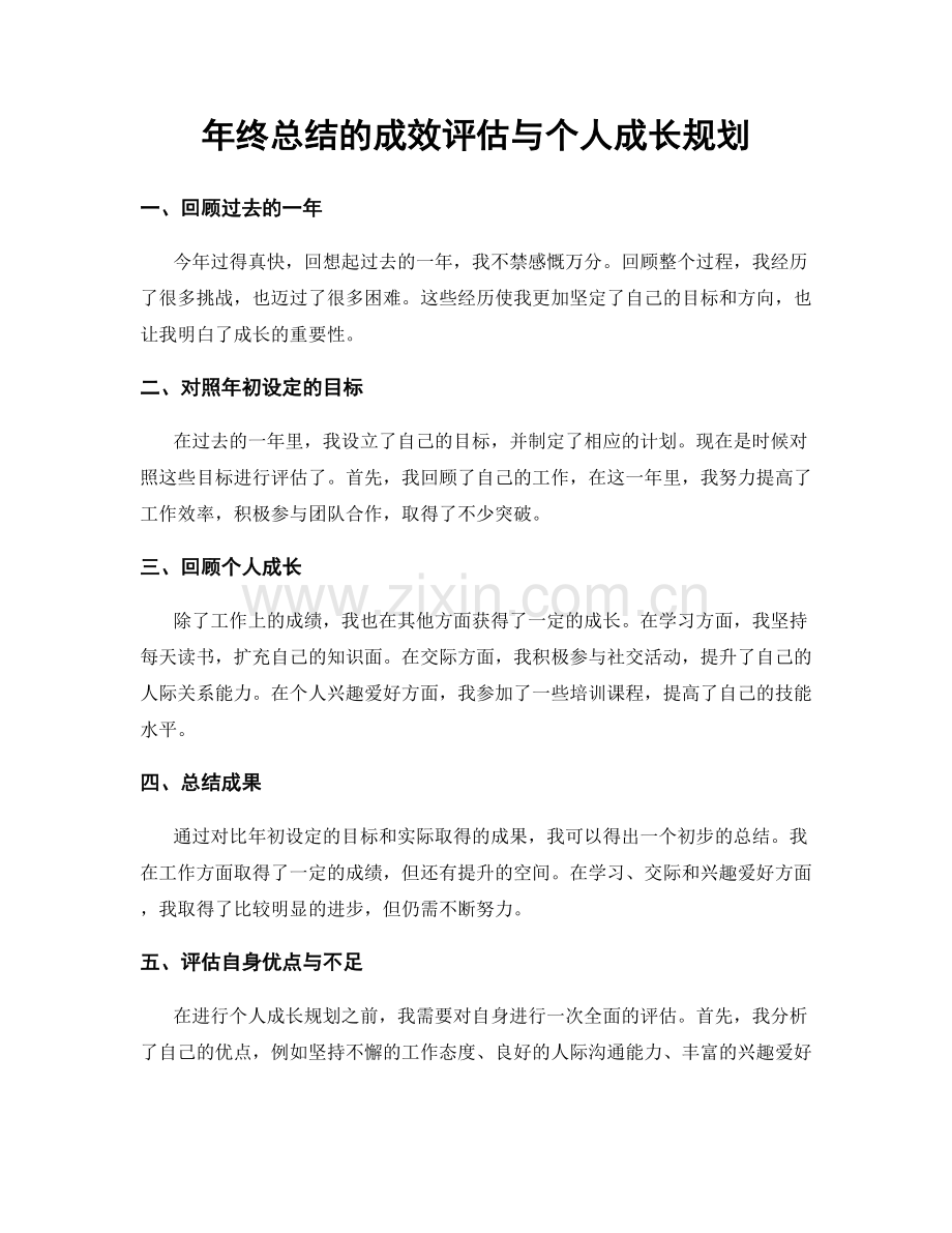 年终总结的成效评估与个人成长规划.docx_第1页