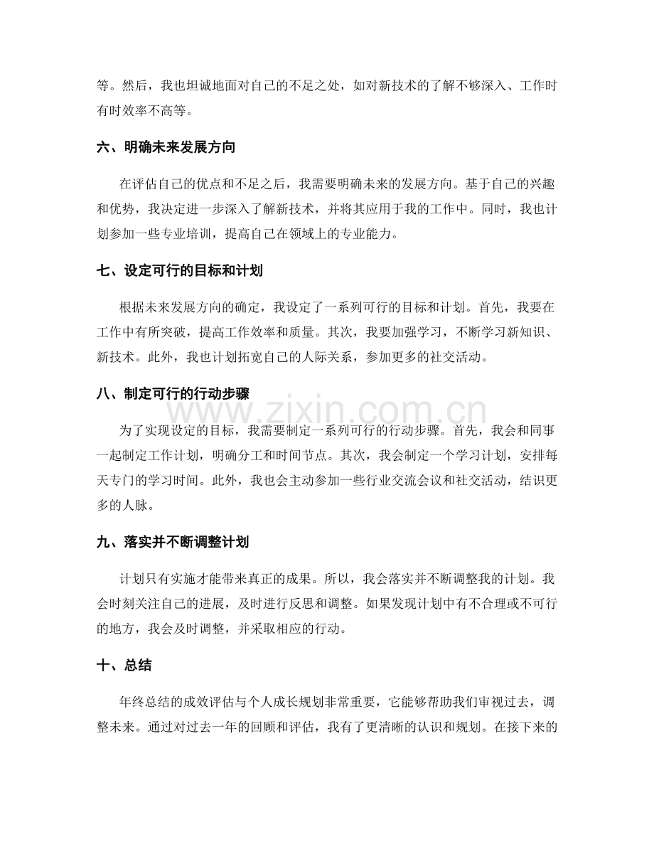 年终总结的成效评估与个人成长规划.docx_第2页