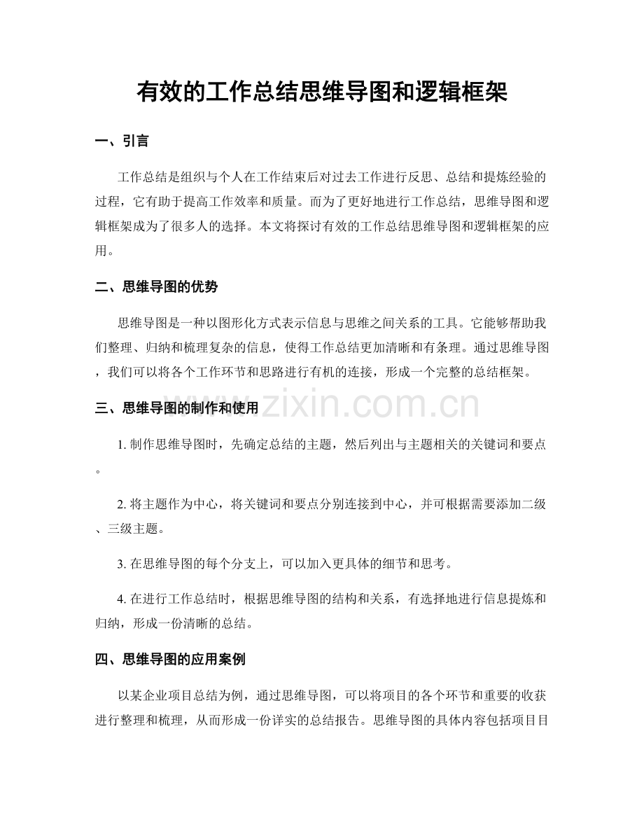 有效的工作总结思维导图和逻辑框架.docx_第1页