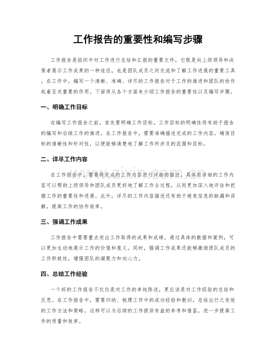 工作报告的重要性和编写步骤.docx_第1页