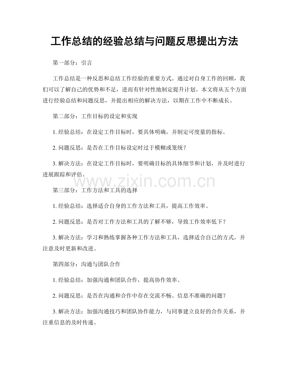 工作总结的经验总结与问题反思提出方法.docx_第1页