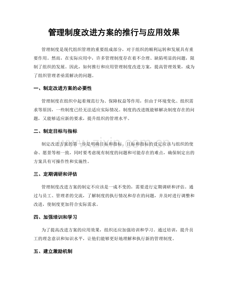 管理制度改进方案的推行与应用效果.docx_第1页