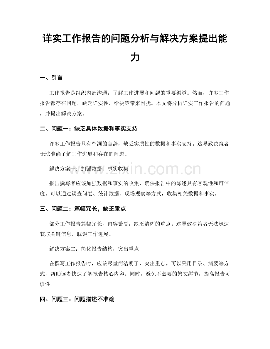 详实工作报告的问题分析与解决方案提出能力.docx_第1页