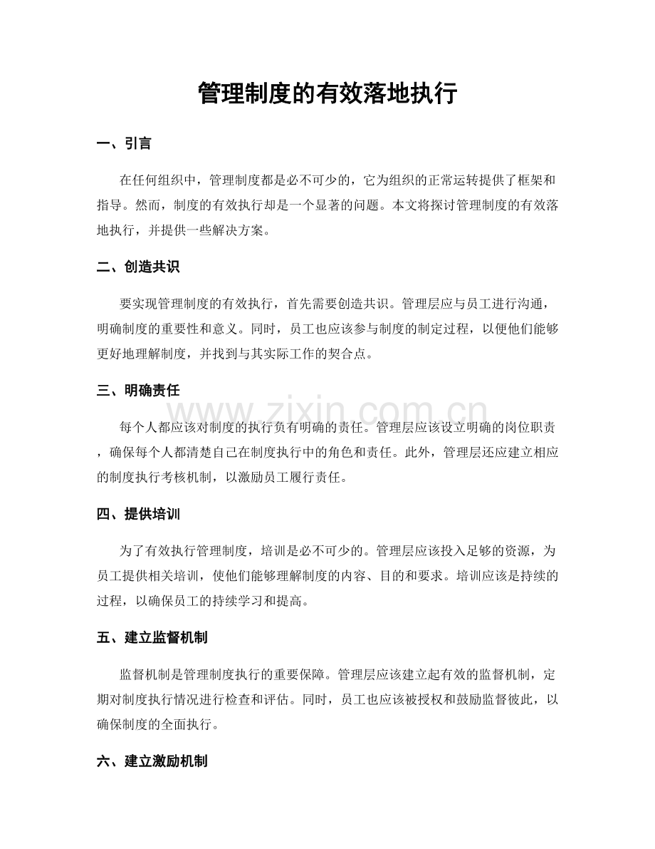 管理制度的有效落地执行.docx_第1页