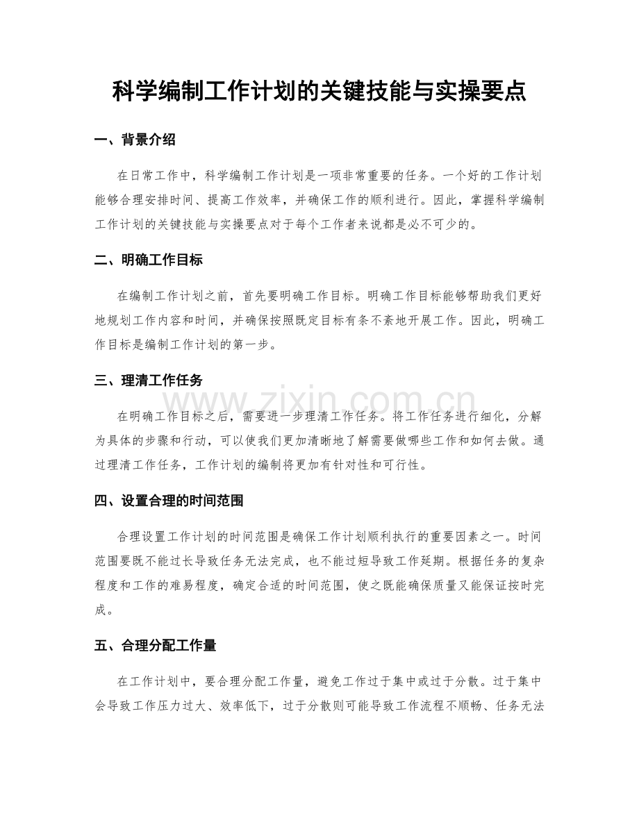 科学编制工作计划的关键技能与实操要点.docx_第1页