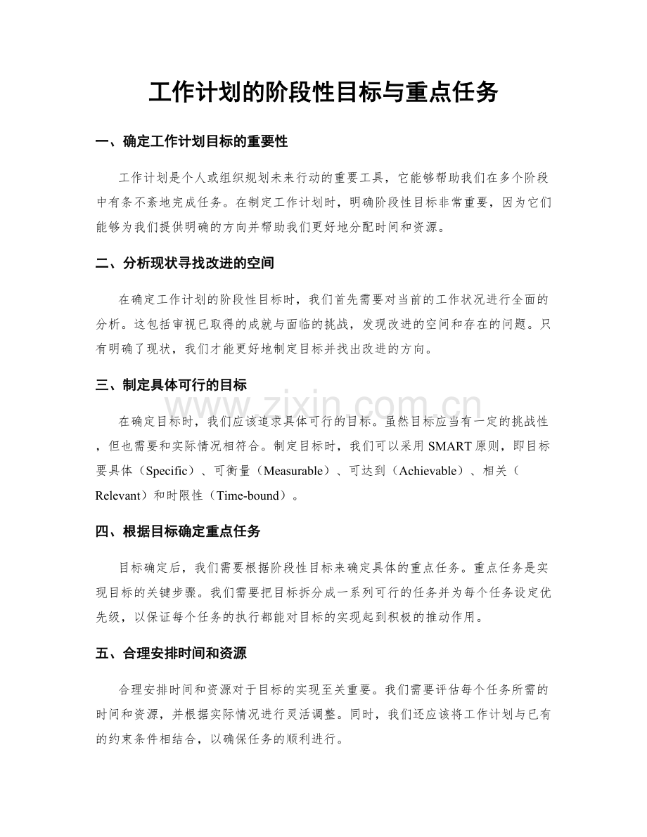 工作计划的阶段性目标与重点任务.docx_第1页