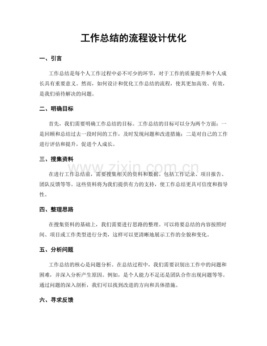 工作总结的流程设计优化.docx_第1页