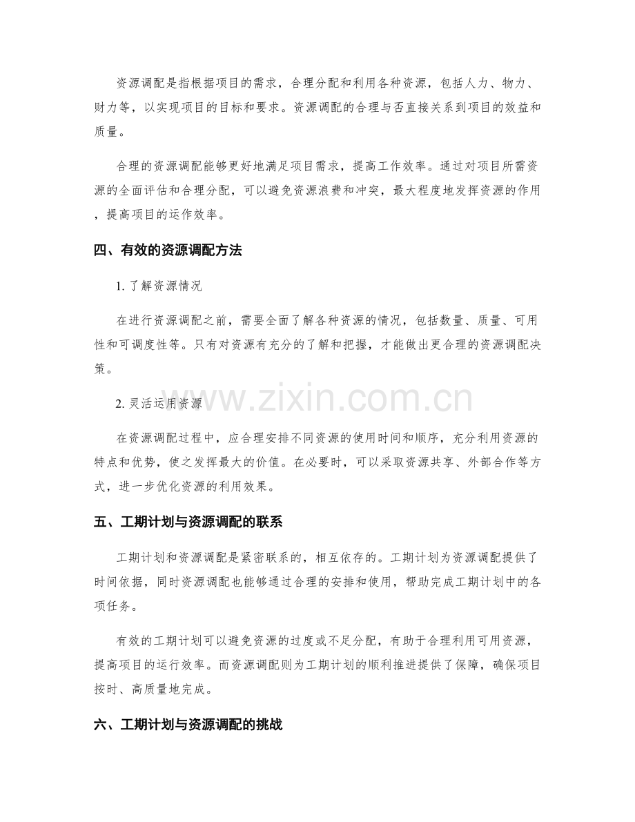 工作计划的工期计划与资源调配.docx_第2页